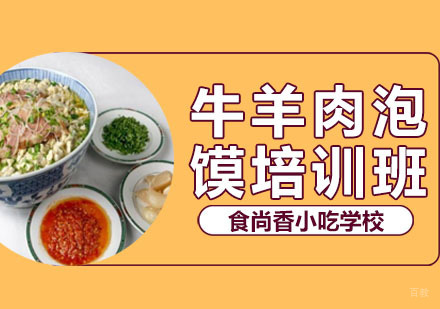 郑州牛羊肉泡馍培训班