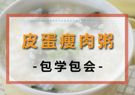 郑州皮蛋瘦肉粥培训班