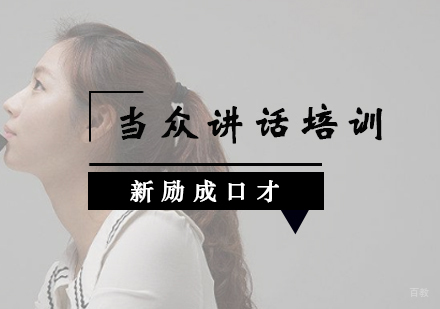 沈阳当众讲话培训班
