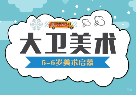 武汉5-6岁美术启蒙