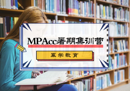 北京MPAcc暑期集训营