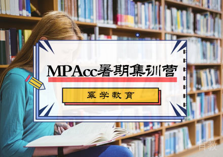 北京MPAcc暑期集训营