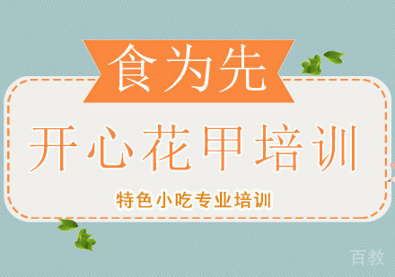 开心花甲
