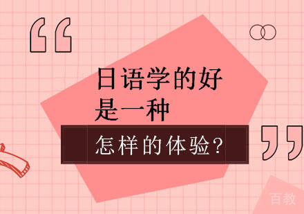 日语学的好是一种怎样的体验？