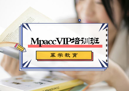 北京MpaccVIP培训班