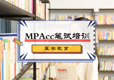 北京幂学教育_MPAcc笔试培训