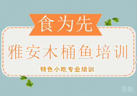 上海雅安木桶鱼培训