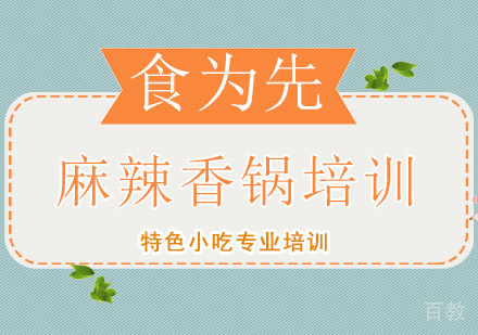 麻辣香锅