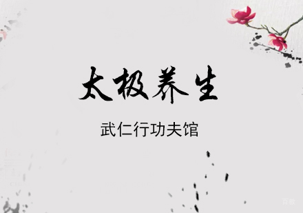 上海太极养生培训班