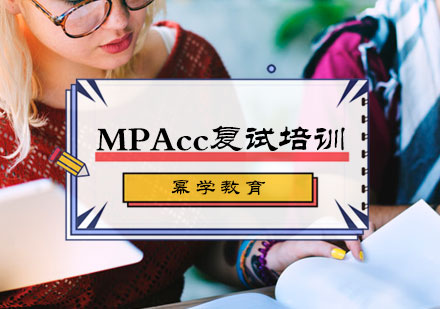 MPAcc复试培训