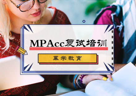 北京幂学教育_北京MPAcc复试培训