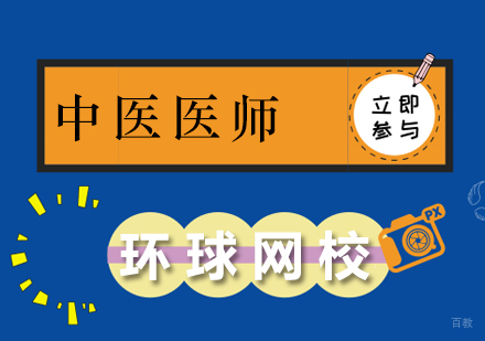 中医医师资格培训