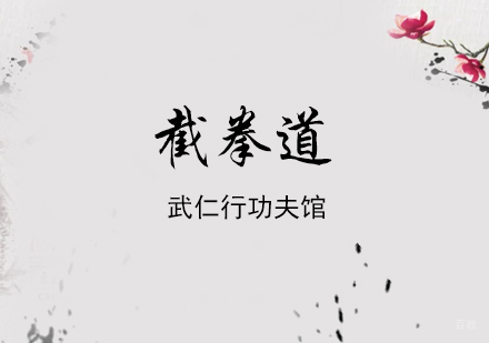 上海截拳道培训