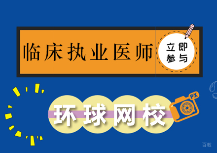北京临床执业医师培训班