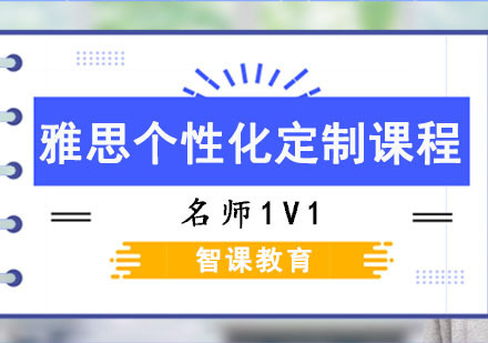 成都雅思个性化定制课程
