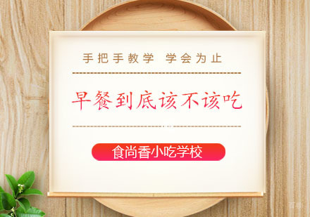 早餐到底该不该吃？