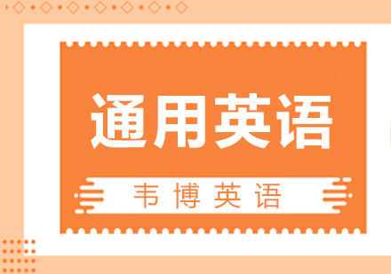 通用英语课程