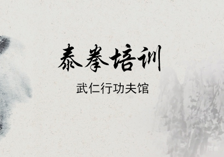 上海泰拳培训