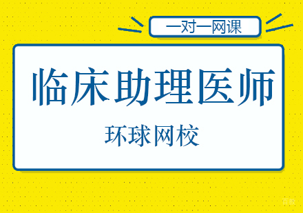 北京临床助理医师培训班