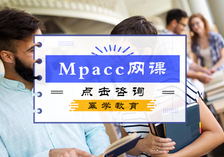 北京Mpacc网课