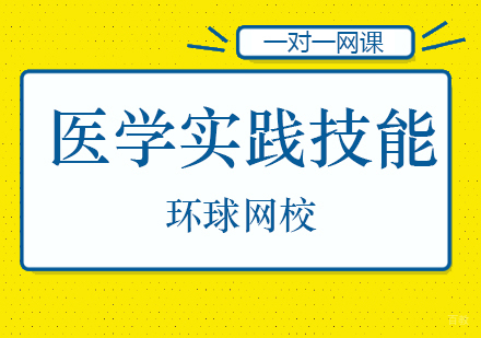 北京医学实践技能培训