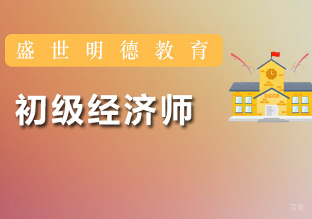 广州初级经济师培训班