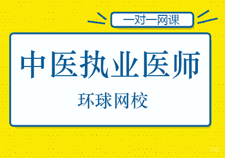北京中医执业医师辅导班