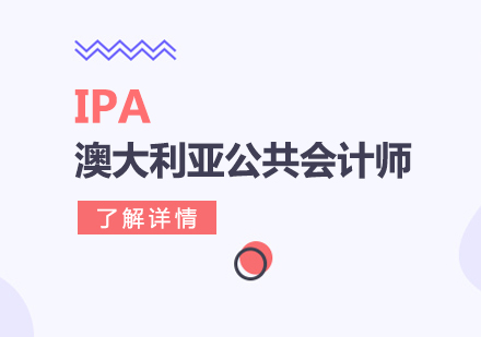 上海IPA澳大利亚公共会计师培训
