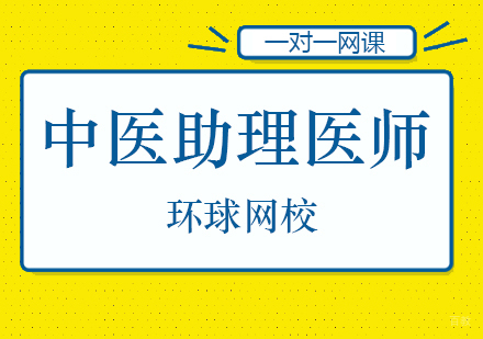 北京中医助理医师培训班