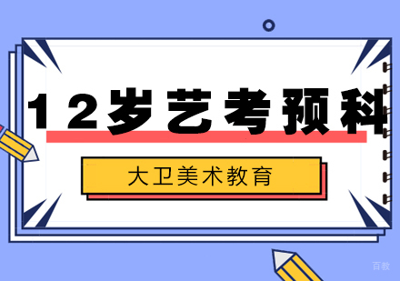 武汉12岁艺考预科