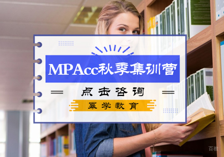 北京幂学教育_北京MPAcc秋季集训营
