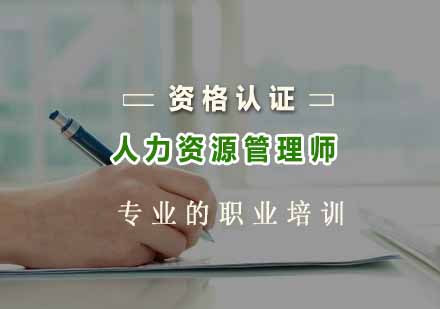 杭州资格认证人力资源管理师