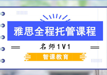 成都雅思全程托管课程