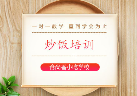 郑州炒饭培训班