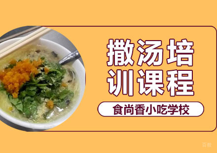 郑州撒汤培训班