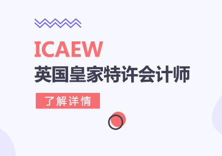 上海ICAEW英国皇家特许会计师培训