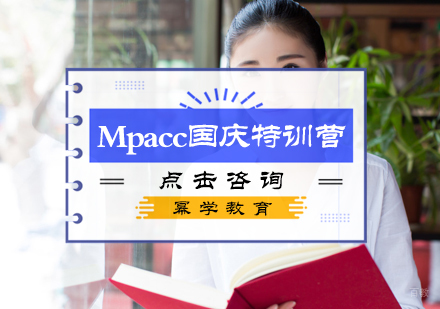 北京幂学教育_北京Mpacc国庆特训营