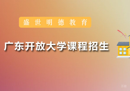 广州广东开放大学课程招生