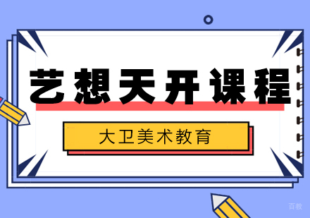 武汉5-7岁艺想天开