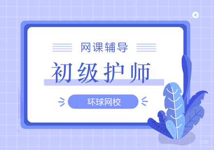 北京初级护师培训课程