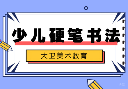 武汉少儿硬笔书法培训