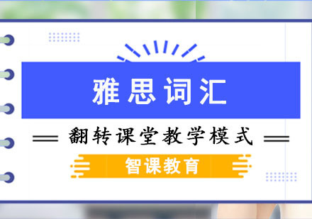 成都雅思词汇培训课程