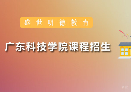 广州广东科技学院课程招生