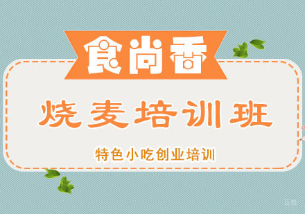 郑州烧麦培训班