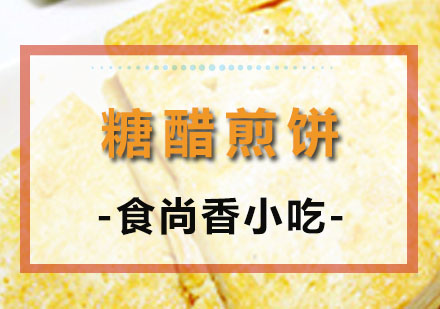 郑州糖醋煎饼培训
