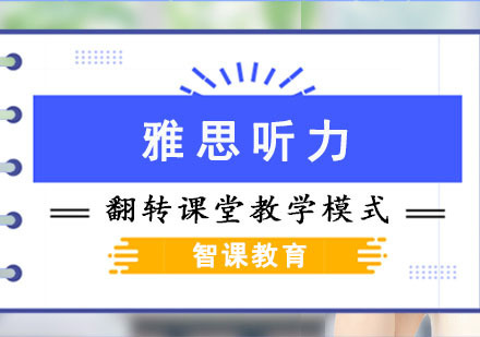 成都雅思听力培训课程