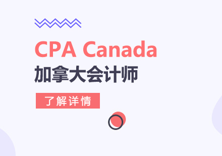 CPACanada加拿大会计师培训