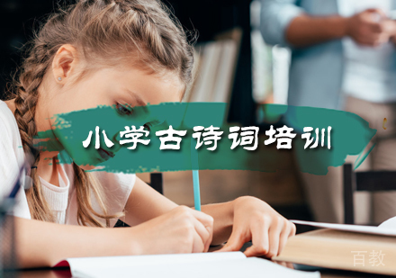 北京小学古诗词培训