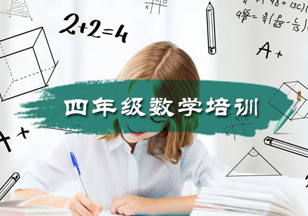 北京小学辅导四年级数学培训