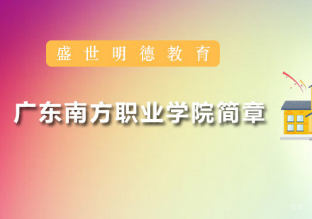 广州广东南方职业学院简章